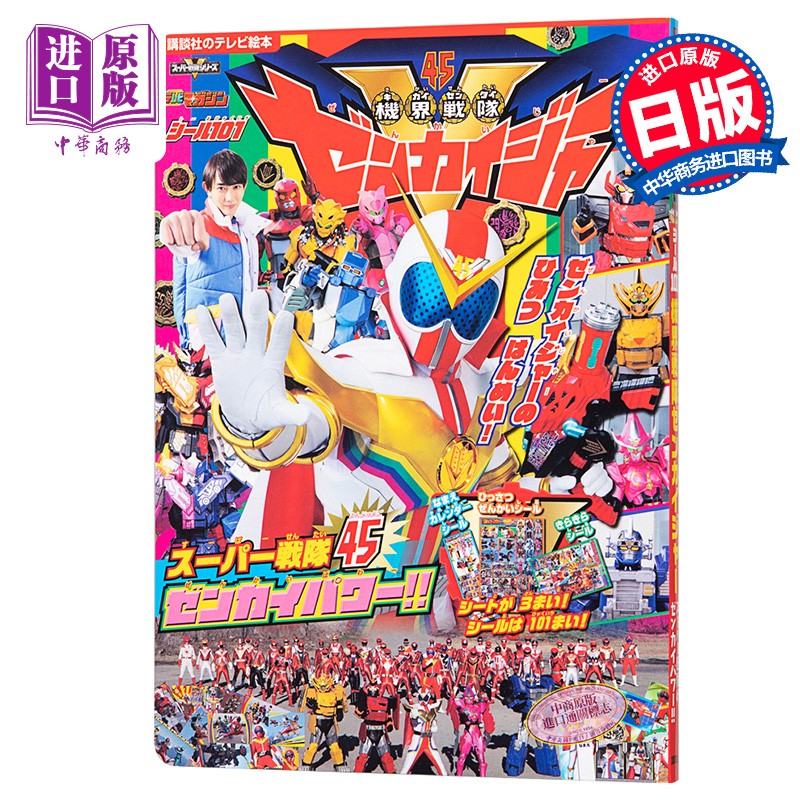机界战队全界者超级战队45全开power 绘本 付贴纸 日文原版 シール101