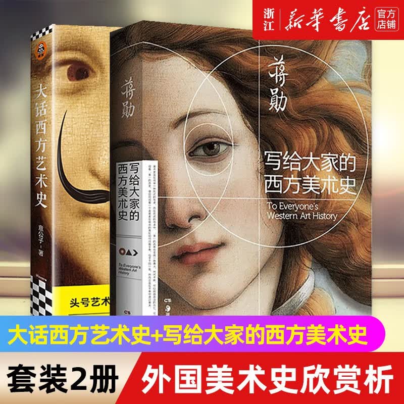 【自选】大话中国艺术史/大话西方艺术史意公子 写给大家的西方美术史蒋勋 【新华书店旗舰店官网】 2册 大话西方艺术史+写给大家的西方美术史怎么样,好用不?