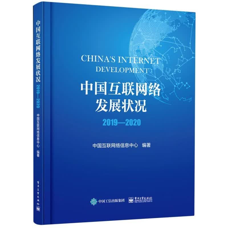 中国互联网络发展状况.2019-2020