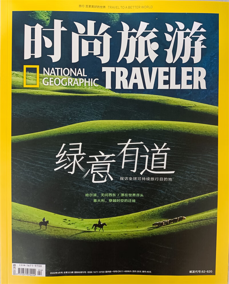 时尚旅游 2022年4月号 京东自营