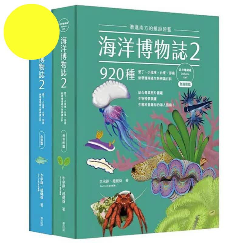 现货 海洋博物志2 近岸珊瑚礁 港台原版 李承录 赵健舜 麦浩斯 ts