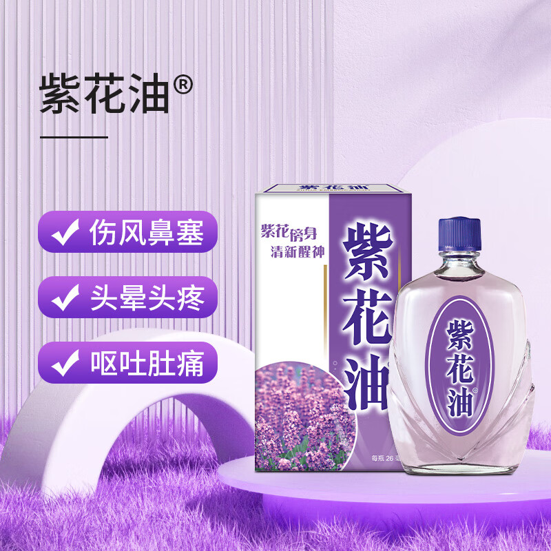 紫花油 品牌报价图片优惠券 紫花油品牌优惠商品大全 虎窝购