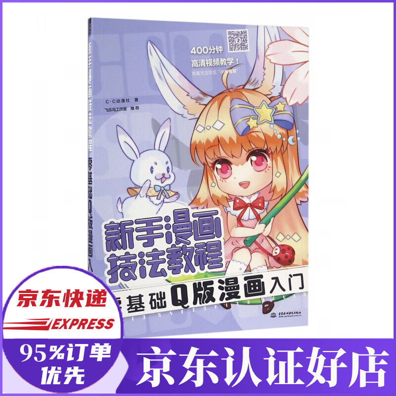 零基础q版漫画入门(新手漫画技法教程)