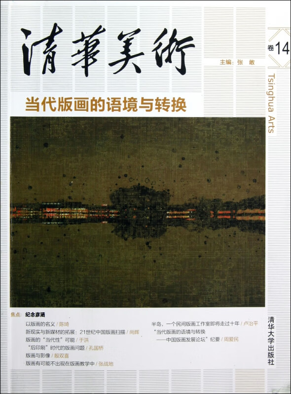 清华美术(卷14当代版画的语境与转换)