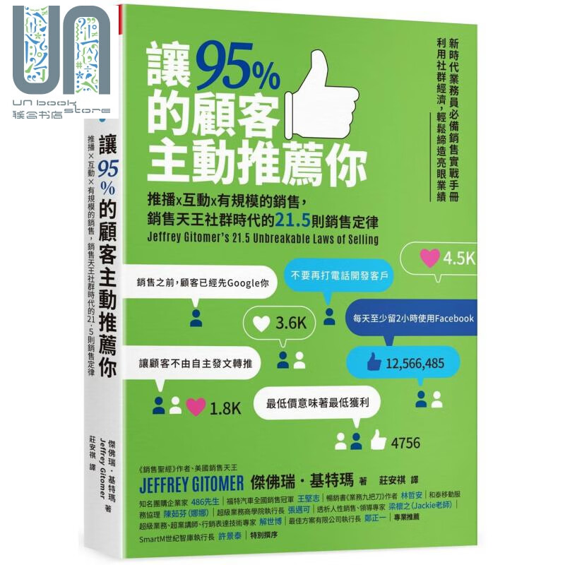 让95%的顾客主动推荐你 销售天王社群时代的21.5则销售定律 新编版 台版 Gitomer