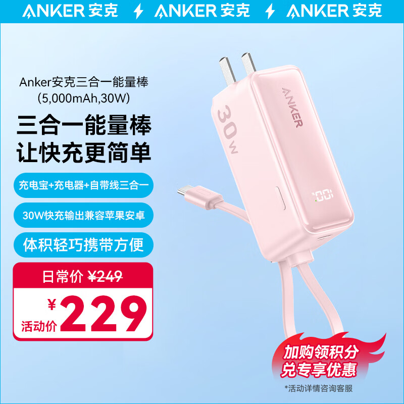 ANKER安克充电宝充电器数据线三合一30W快充5000毫安能量棒 type-c充电适用苹果15/14/13/华为mate60 粉