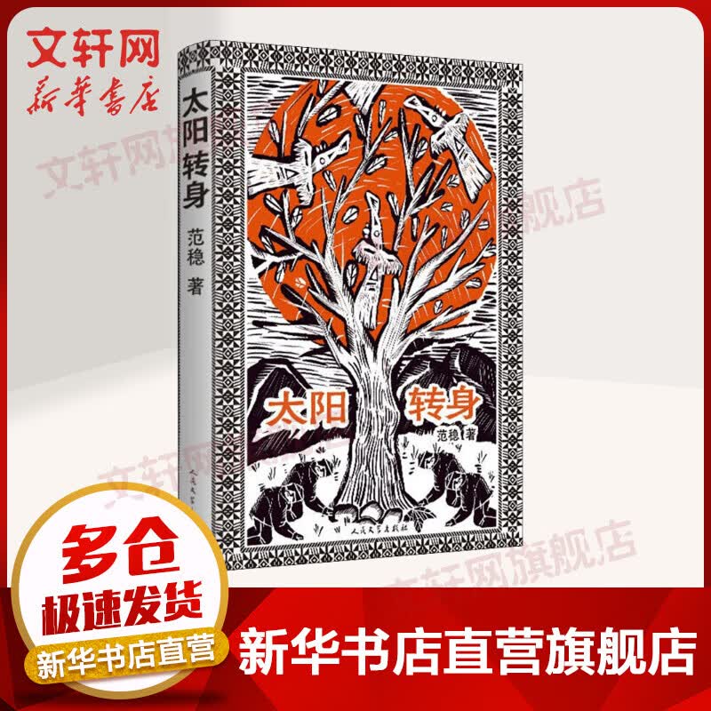 【2021中国好书】太阳转身 范稳军事文学小说 人民文学出版社