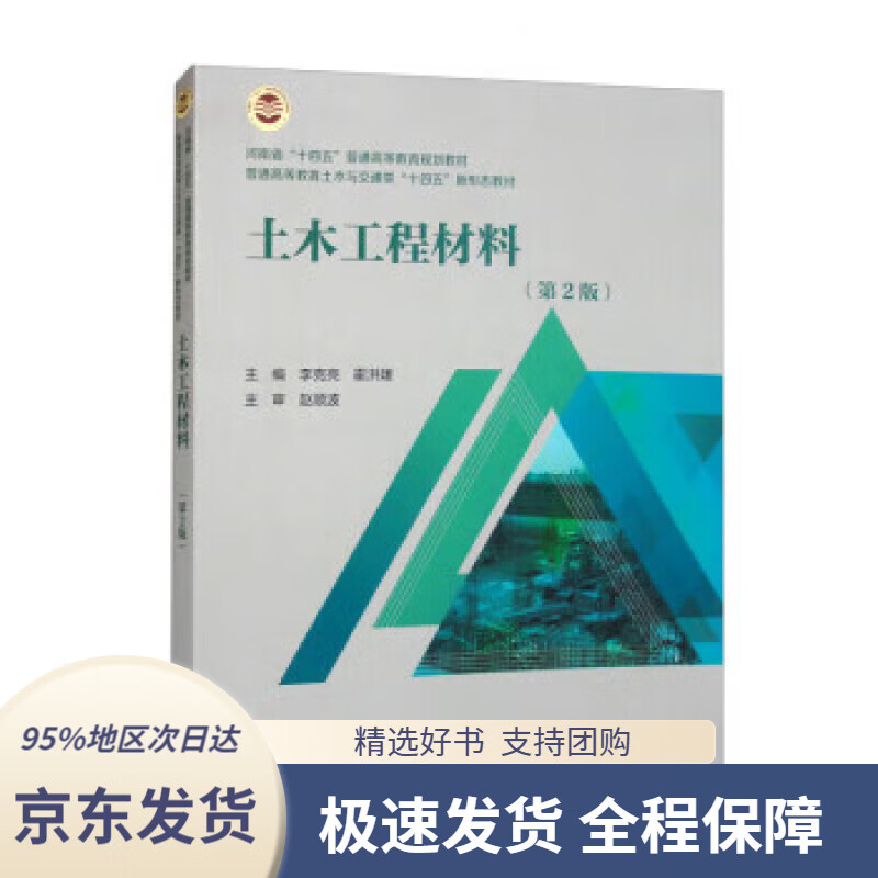 【 京东配送 支持团购】土木工程材料（第2版）（普通高等教育土木与交通类“十四五”新形态教材）