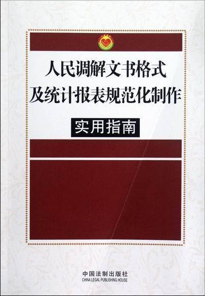 人民调解文书格式及统计报表规范化制作实用指南丁淑清中国法制出版社9787509333051 法律书籍