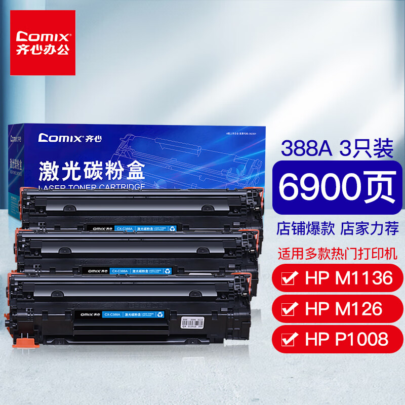 齐心（COMIX）388A硒鼓3只装碳粉盒 适用适用惠普P1007 P1106 M1136 M1213nf M1216nfh打印机墨粉盒使用感如何?