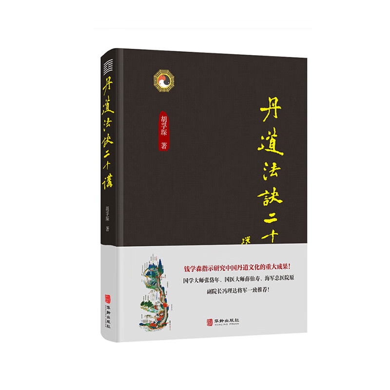 丹道法诀二十讲(精华版)丹道法诀十二讲 胡孚琛 养生 健康