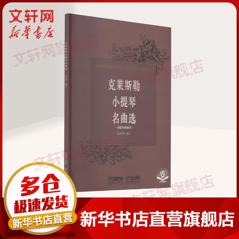 克莱斯勒小提琴名曲选 扫码音频版