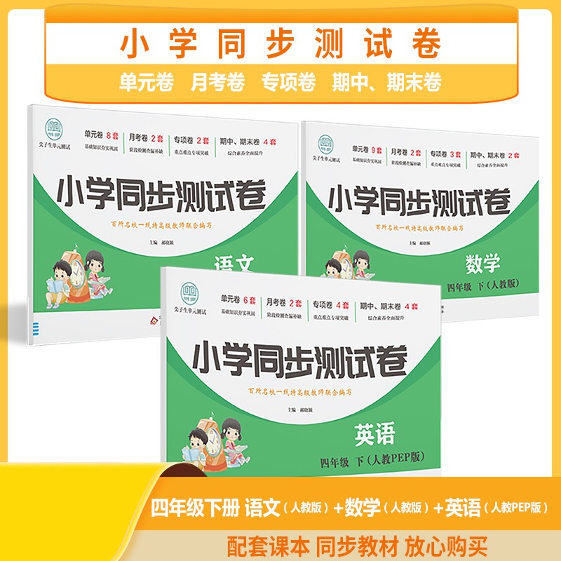 一二三四五六年级上下册小学同步卷全套人教版期末冲刺00分语文数学英语同步专项训练练习题小学生一至六年级上下册单元专项卷期中考试卷 四年级下-数学+语文+英语【3本】