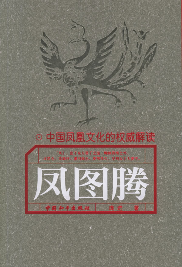 凤图腾【稀缺图书,放心购买】