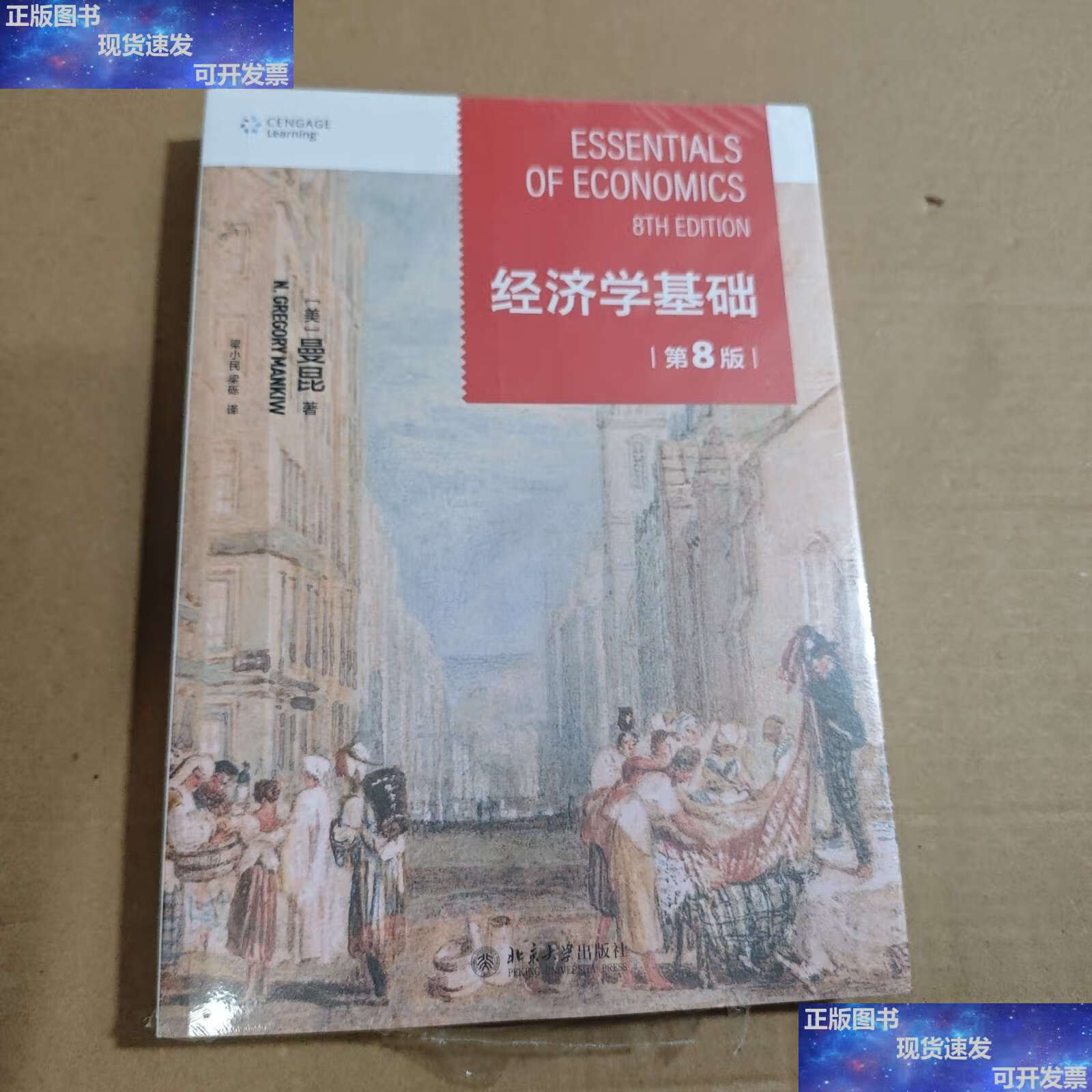 【二手9成新】经济学基础(第8版) 哈佛大学曼昆著 梁小民译 经典经济
