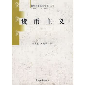 货币主义【正版图书】