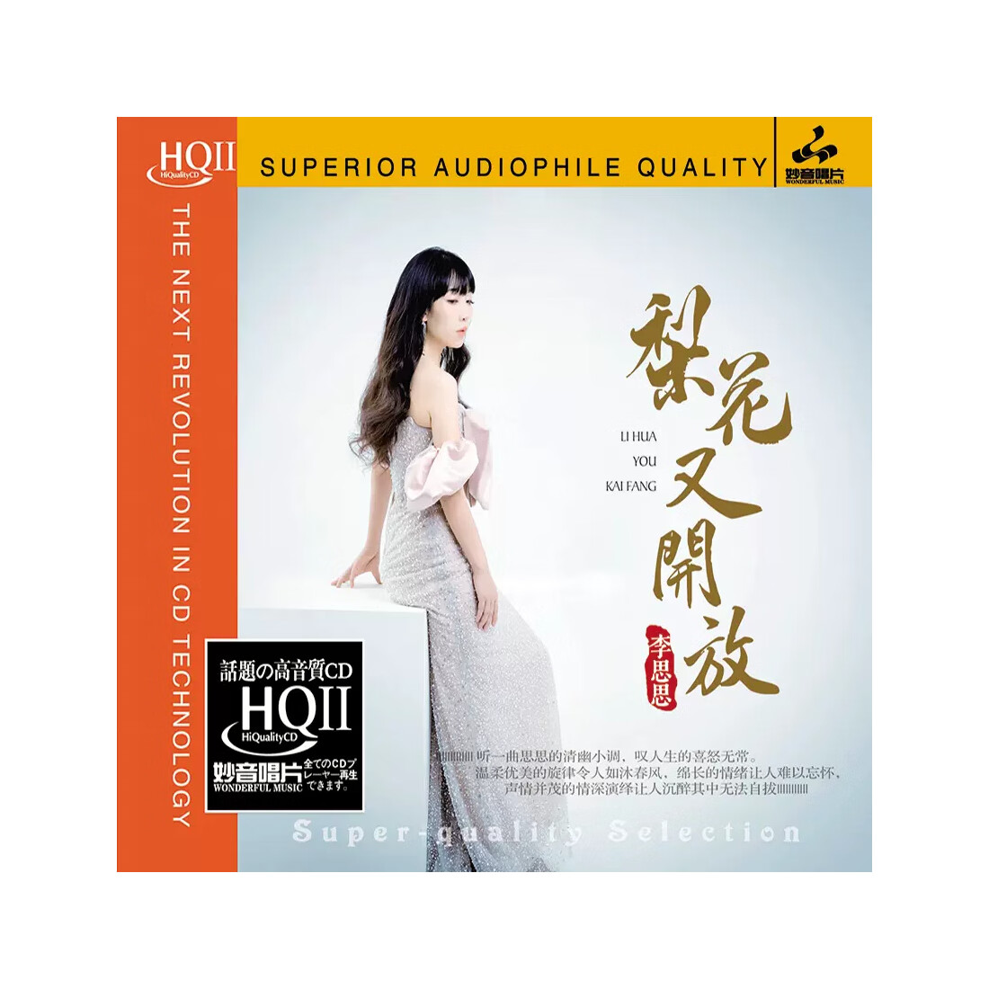李思思 梨花又开放 正版发烧专辑 hq2 cd光盘碟片