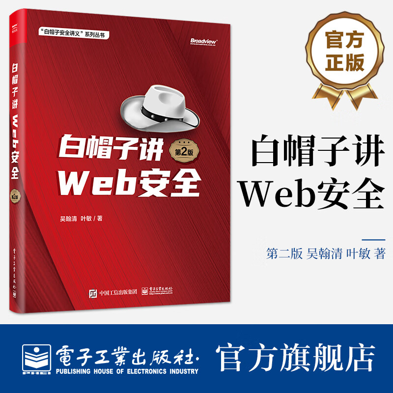 【官方正版】白帽子讲Web安全（第2版）高性价比高么？