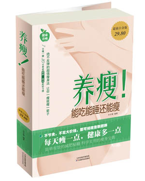 养瘦！能吃能睡还能瘦【正版图书】