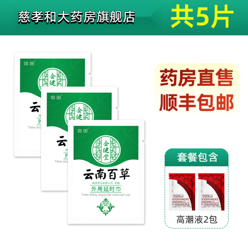 【共5片】百草湿巾【 高潮液2包】