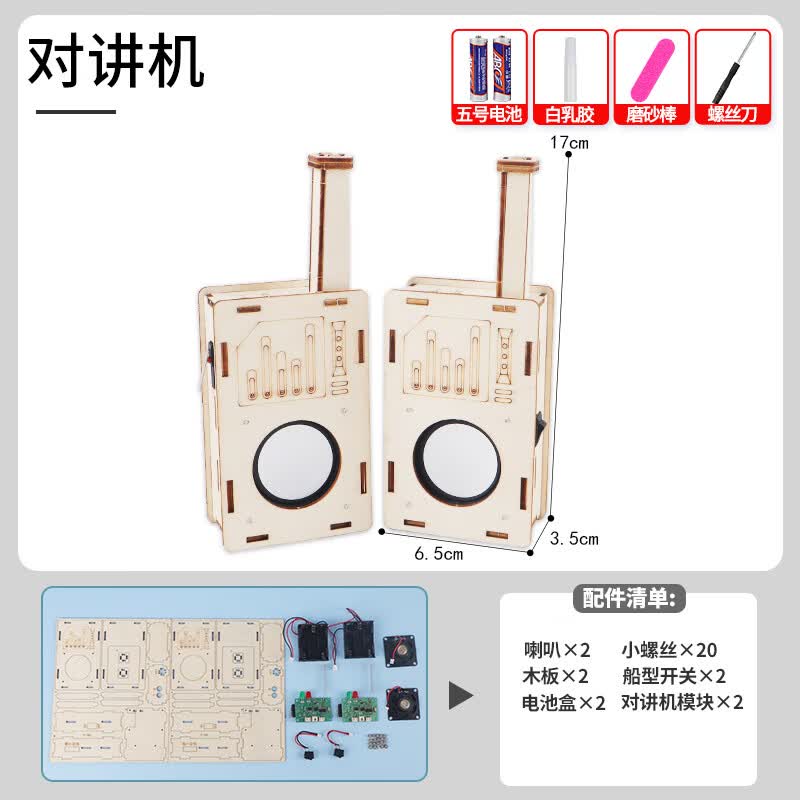 玩具对讲机科学实验diy无线儿童手工制作小发明 新款diy对讲机1对]