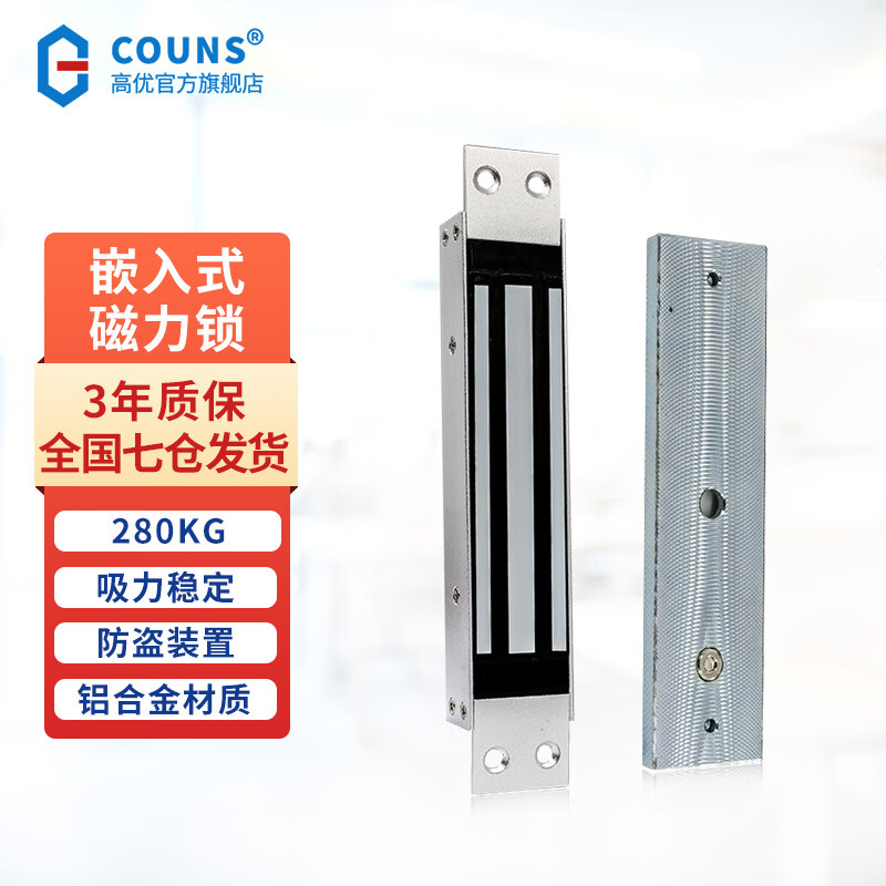 高优（COUNS）暗装磁力锁单门280kg户外铁门嵌入式防水电磁吸锁门禁电控锁S280H S280H-暗装磁力锁