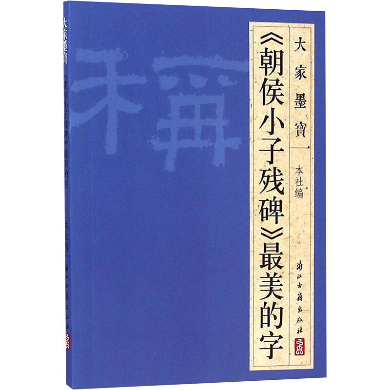 朝侯小子残碑(隶书)
