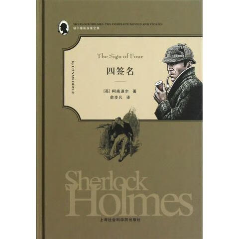 福尔摩斯探案全集:四签名 [英] 柯南·道尔(conan doyle) 著,俞步凡 