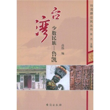 台湾少数民族:鲁凯【正版】