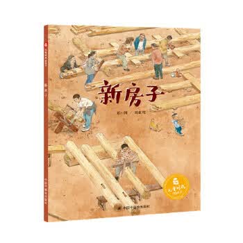 新房子【正版图书】