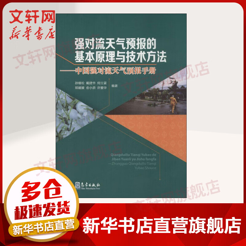 强对流天气预报的基本原理与技术方法——中国强对流天气预报手册