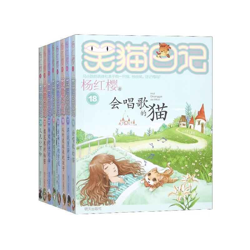 笑猫日记(17-24共8册) 9787570801282 杨红樱 著 明天出版社