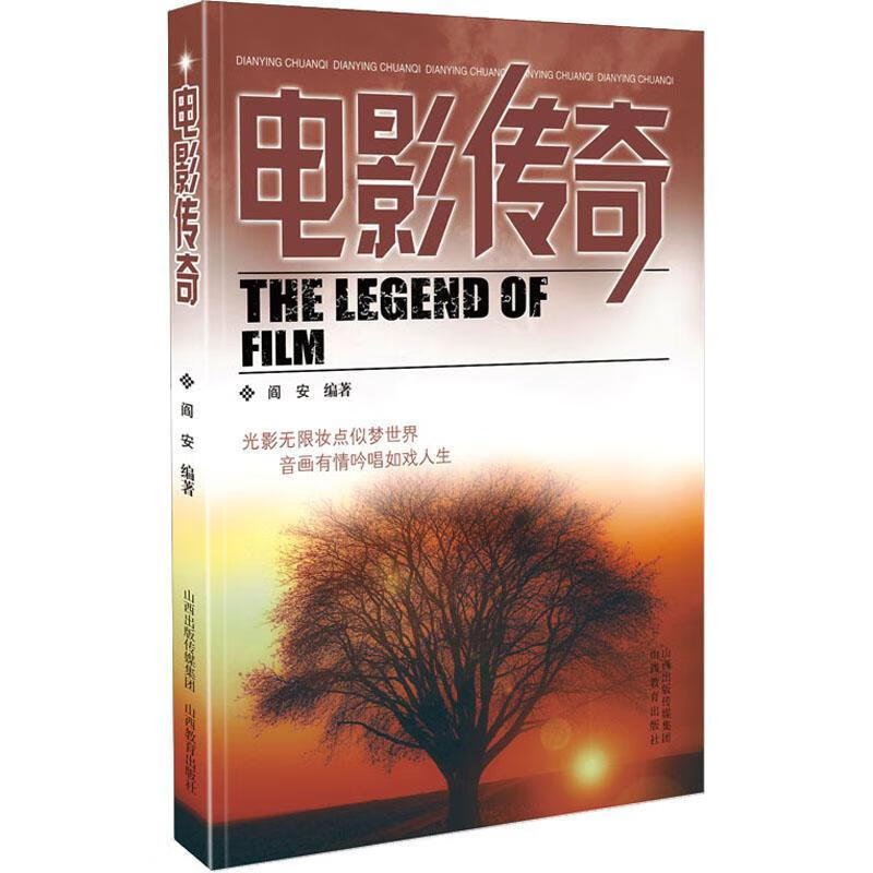 电影传奇9787544099646 阎安山西教育出版社艺术电影制作普通大众