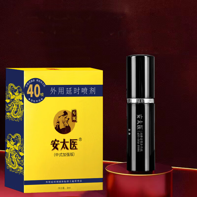 安太医延时喷剂延长夫妻性用品刺激喷雾外用情趣男用延迟 加强版3ml 中式