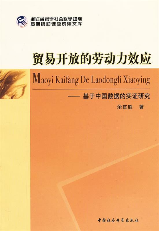 贸易开放的劳动力效应 余官胜著【正版】