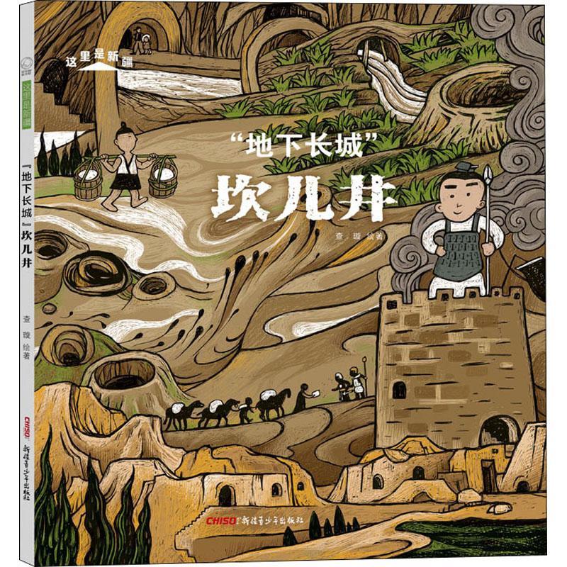 "地下长城"坎儿井查璇青少年出版社9787559083944 童书书籍
