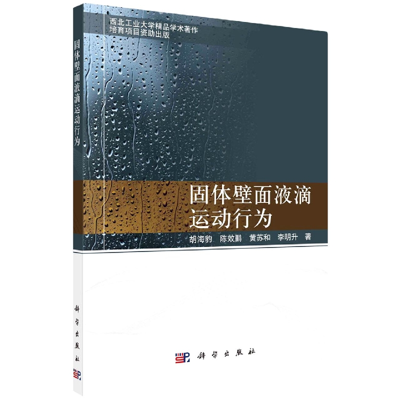 固体壁面液滴运动行为