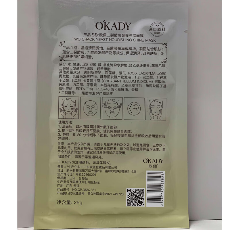 欧佩(OKADY)二裂酵母补水保湿奢养亮泽面膜 10片