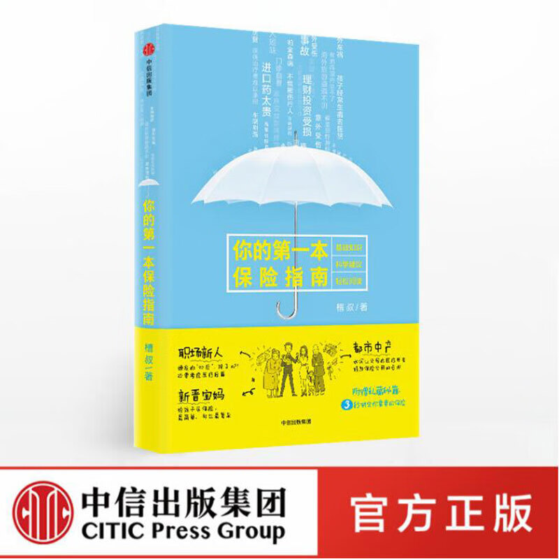 你的第一本保险指南 槽叔 著 保险小白 都市中产 新晋宝妈 中信书店