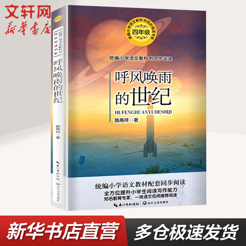 呼风唤雨的世纪 四年级上册同步阅读 课文作家作品系列小学生课外阅读