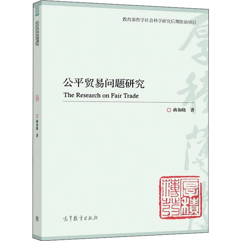 公平贸易问题研究 图书