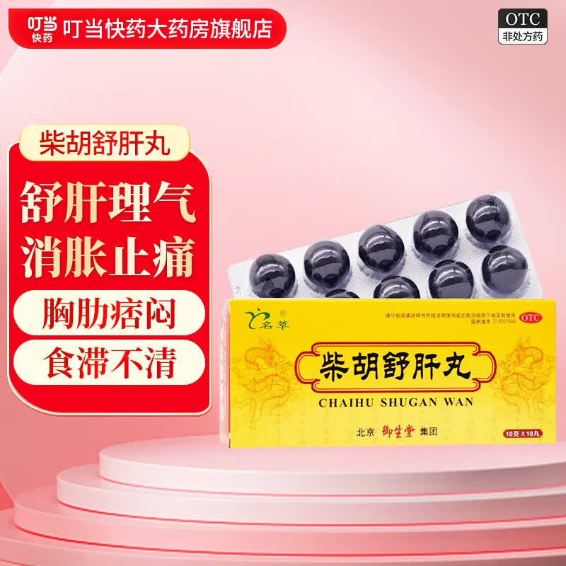 御生堂 名草 柴胡舒肝丸 10g*10丸 舒肝理气 消胀止痛 胸肋痞闷 呕吐