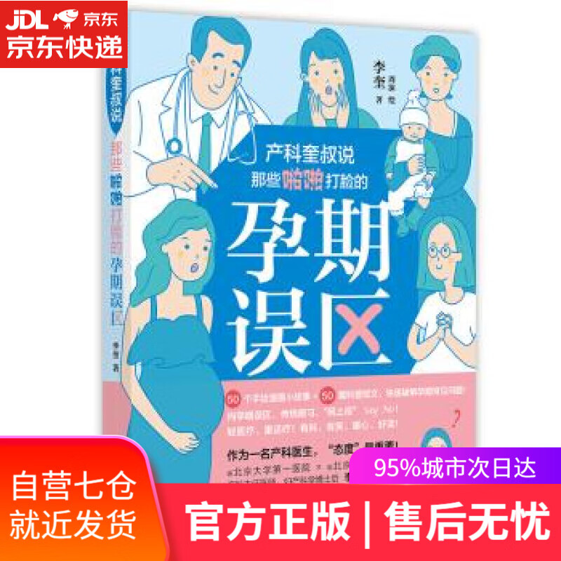 【新华书店】产科奎叔说：那些啪啪打脸的孕期误区 李奎著,周沫 绘 现代出版社