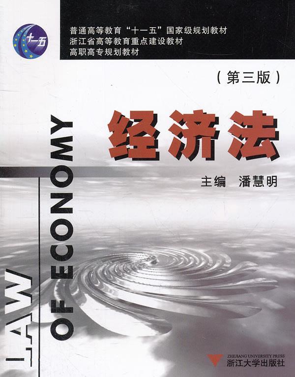 经济法 潘慧明主编【正版】