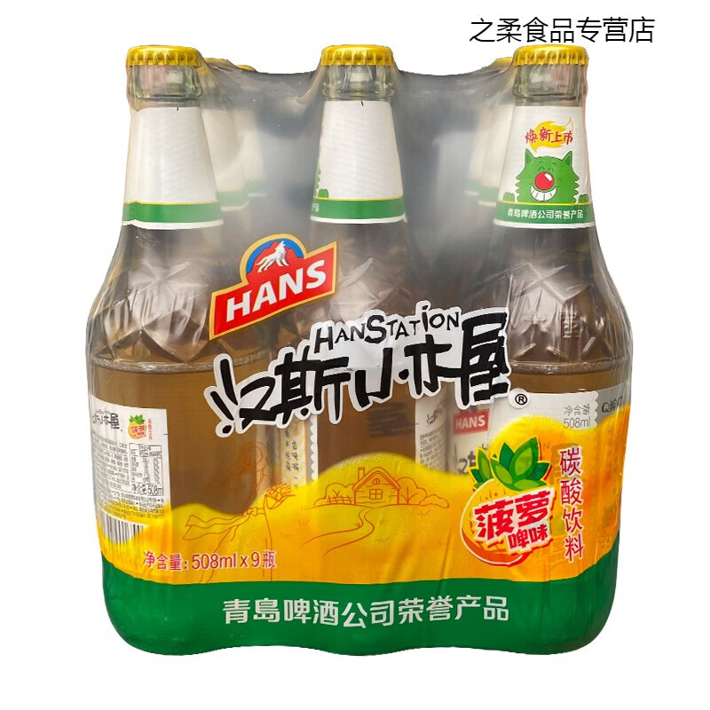鲜有志陕西特产汉斯小木屋果啤菠萝味508ml*9瓶装饮料果味啤酒碳酸