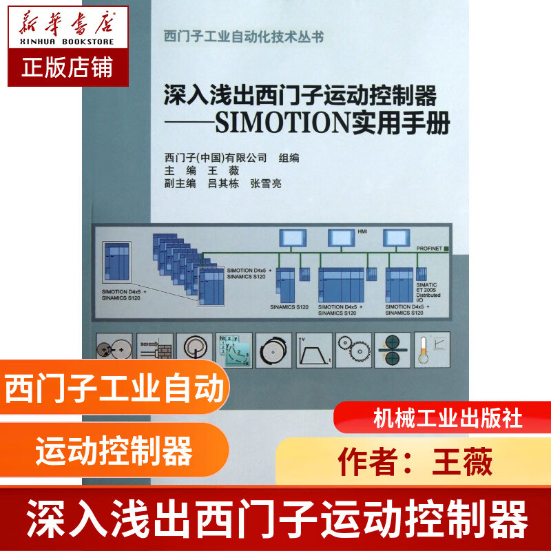 深入浅出西门子运动控制器--simotion实用手册(附光盘)/西门子工业