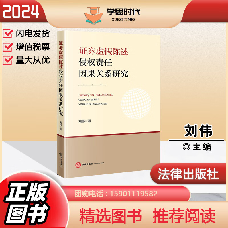 2024新书 证券虚假陈述侵权责任因果关系研究 刘伟 法律出版社