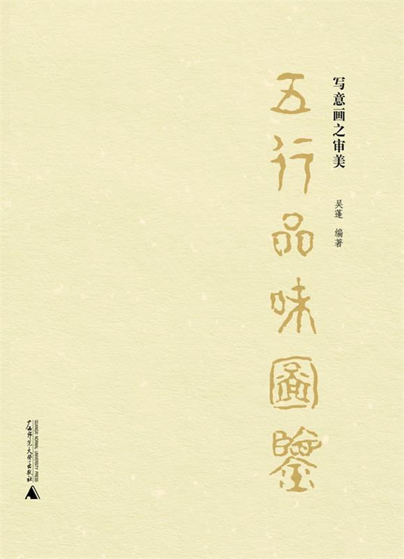 五行品味图鉴 吴蓬 广西师范大学出版社