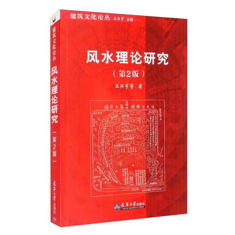2021版（新版）风水理论研究（第2版）