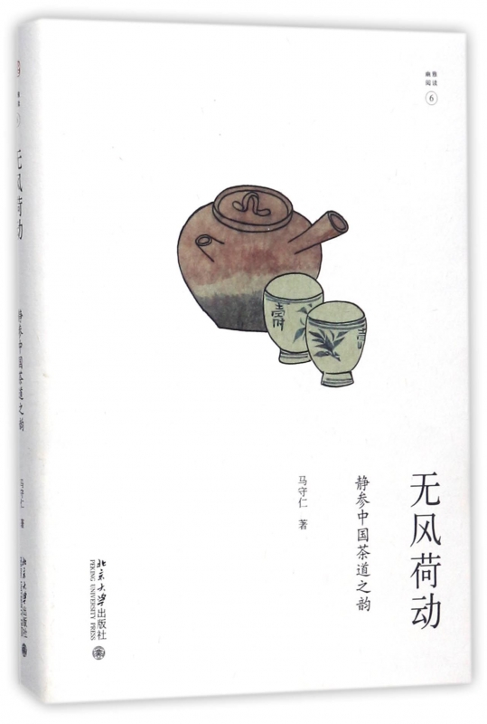 无风荷动(静参中国茶道之韵)(精)/幽雅阅读